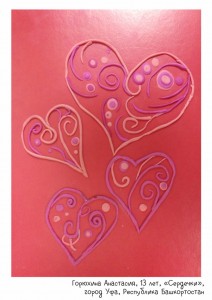 Горюхина Анастасия, 13 лет, «Сердечки»